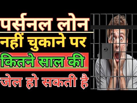 Personal Loan Repayment Nahi Kiya to Kya Hoga // पर्सनल लोन नहीं चुकाने पर कितने साल की जेल होती है