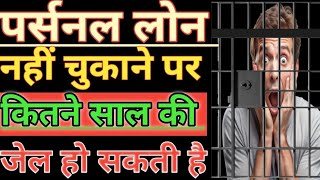 Personal Loan Repayment Nahi Kiya to Kya Hoga // पर्सनल लोन नहीं चुकाने पर कितने साल की जेल होती है