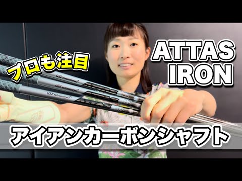 ＊ATTAS IRON シャフト＊飛距離重視！しなるシャフト【サンマリゴルフ】