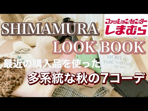 【しまむら】秋のLOOK BOOK 多系統な私が本気で考えた7コーデ🫶