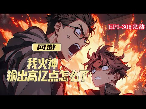 完结《网游：我火神，输出高亿点怎么了》1-308话   意外获得神级天赋【火神之源】所有火系技能攻击距离翻10倍、技能范围翻10倍、技能伤害翻10倍。 #小说推荐 #异能 #漫画