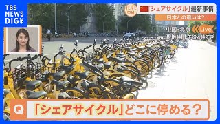 問題が多発していた中国の「シェアサイクル」が進化！歩道にズラリ！GPSで放置自転車を撲滅！30分30円で利用できる！【すたすた中継】｜TBS NEWS DIG