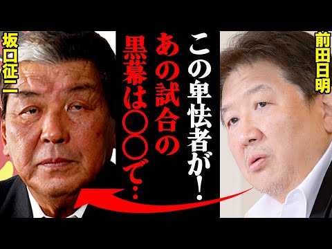 前田日明vs坂口征二“アントニオ猪木の後継者”を巡る因縁がヤバすぎた…「あいつのせいでオレの人生メチャクチャだ！」