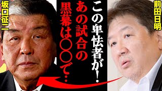 前田日明vs坂口征二“アントニオ猪木の後継者”を巡る因縁がヤバすぎた…「あいつのせいでオレの人生メチャクチャだ！」