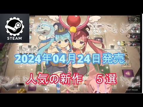 【字幕】steam 4月24日発売 おススメゲーム紹介 5選　  #ゲーム紹介 #ゲーム