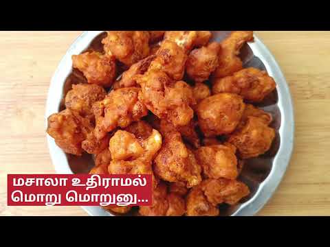 மசாலா உதிராமல் மொறு மொறுனு   காலிஃபிளவர் பக்கோடா | Cauliflower Pakoda | Gobi Pakora Recipe In Tamil