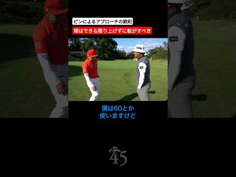 アプローチの基本は球を上げずに転がすことです #片山晋呉 #golf #ゴルフ #shorts