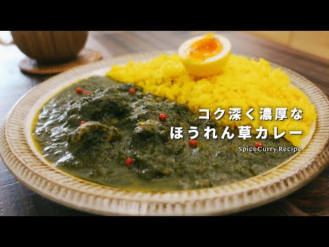 【レシピ】コク深く濃厚。ほうれん草カレーの美味しい作り方【サグチキンカレー】