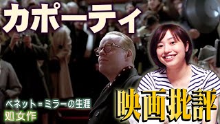 映画批評「カポーティ」Capote【ベネット=ミラー監督 全作品批評 処女作】