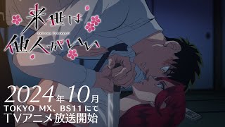 TVアニメ『来世は他人がいい』第１弾PV│2024年10月放送開始