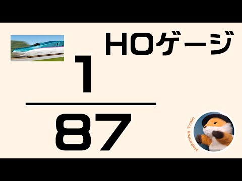 A62  HOゲージ（87分の1）サイズにしたら、大きさはどのくらいになるのかな？