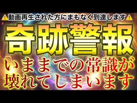 急いで覚悟を決めてください‼︎⚠️動画再生できた人限定でまもなく到達します⚠️見ると奇跡が連続して起こってしまう超弩級の幸運波動を受け取ると、人生が狂うほど変わってしまいます‼︎