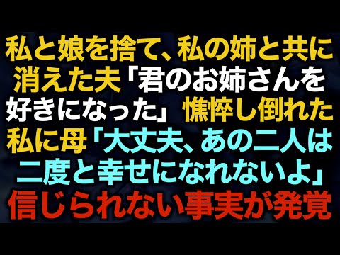 【スカッとする話】私と娘を捨て、私の姉と共に消えた夫「君のお姉さんを好きになった」憔悴し倒れた私に母「大丈夫、あの二人は二度と幸せになれないよ」信じられない事実が発覚【修羅場】