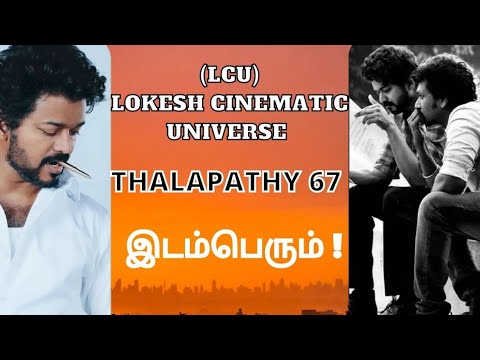 LCU-வில் Thalapathy 67 இடம்பெரும் ! | Lokesh kanagaraj | Thalapathy67 | Tamil