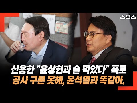 신용한 “윤상현과 술 먹었다” 폭로. “공사 구분 못해, 윤석열과 똑같아”