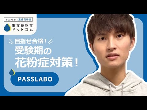 【目指せ合格！受験期の花粉症を攻略しよう】（PASSLABOさん編）