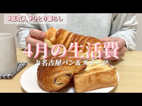 【低収入ひとり暮らしの生活費】名古屋駅地下パン・スイーツもご紹介PECK/FAUCHON/chez・shibata