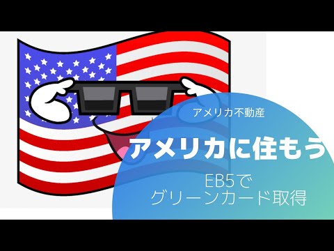 アメリカに住もう‼️ EB5 取得してグリーンカードを取得