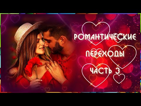 С Днем Святого Валентина! Романтические переходы часть 3