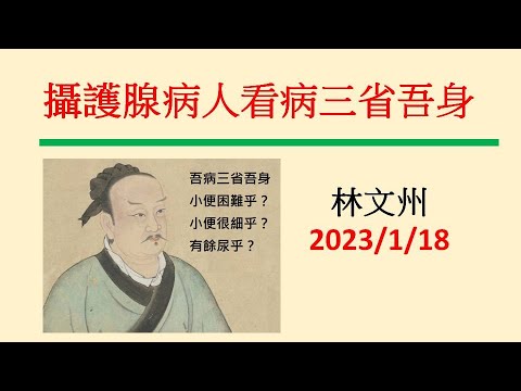 攝護腺病人看病三省吾身－林文州20230118精簡版