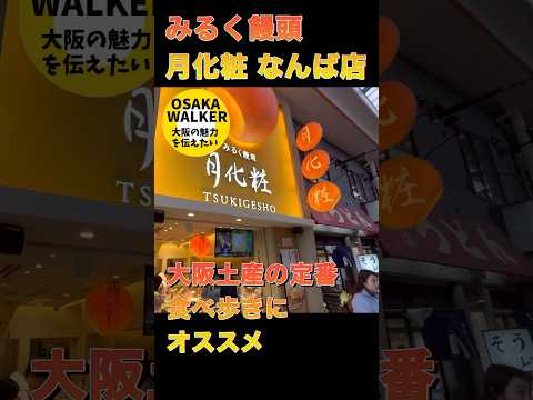 【みるく饅頭 月化粧】大阪のお土産の定番 出来立てを熱々で店内でも頂けます　食べ歩きにも最適