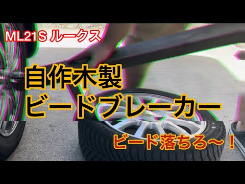 自作木製ビードブレーカー！ビード落ちろ！　ML21S ルークス