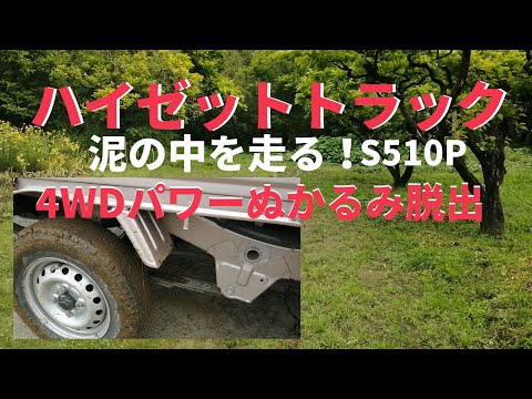 ハイゼットトラック４WD　泥の中を走る！当然ぬかるみにはまる。軽トラ/カーナビ・スピーカー・ＵＳＢ・LEDシーケンシャルウインカー・キーレスエントリーの取付けも紹介中