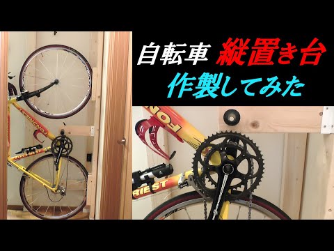 地震でも倒れにくい 【 自転車縦置き台 】 自作してみた　I made a vertical stand for my bicycle！