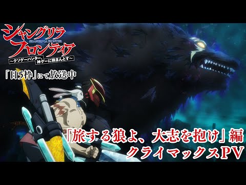 TVアニメ『シャングリラ・フロンティア』2nd Season 「旅する狼よ、大志を抱け」編クライマックスPV