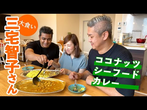 【コラボ】三宅智子さんとココナッツシーフードカレーを食べながら