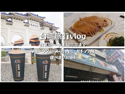 【台湾旅行2日目】台北駅〜中正記念堂　美味しいジュース果果香＆金峰魯肉飯＆阿城鵝肉でグルメ旅【2023GW】