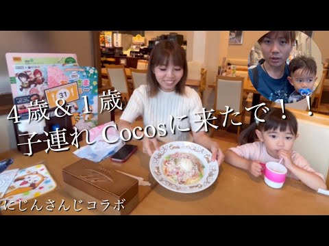 子連れ（４歳＆１歳）Cocosに来たで‼︎