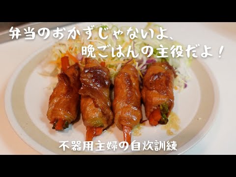 【肉巻き】不器用主婦が料理の腕を上げるための奮闘記録【晩ごはんの献立】