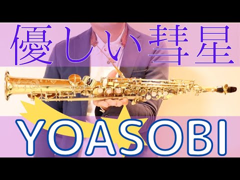 【優しい彗星/YOASOBI】ソプラノサックスで吹いてみた