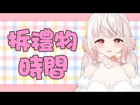 【諾櫻NOE🌸】拆拆拆 拆大家給我的禮物拉~【拆禮物時間】#台灣Vtuber​​​​​ #ReliveProject