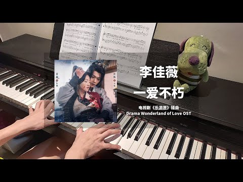 李佳薇 Lee Jiawei - 一爱不朽 钢琴抒情版【乐游原 Wonderland of Love OST】插曲 Piano Cover | 钢琴谱 Piano Sheet