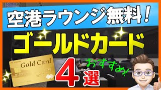 空港ラウンジを無料で使いたい！入り方＆おすすめのクレジットカード4選