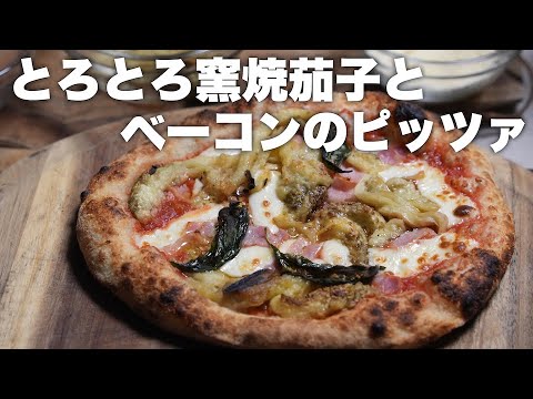 【ピッツァレシピ】とろとろ窯焼ナスとベーコンのピッツァ