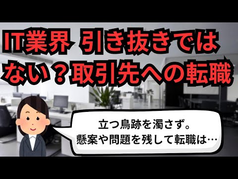 IT業界 引き抜きではない？取引先への転職【IT派遣エンジニア】