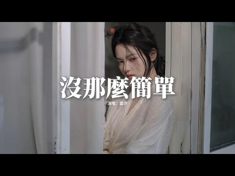 雲汐 - 沒那麼簡單『相愛沒有那麼容易，每個人有他的脾氣，過了愛做夢的年紀，轟轟烈烈不如平靜。』【動態歌詞MV】