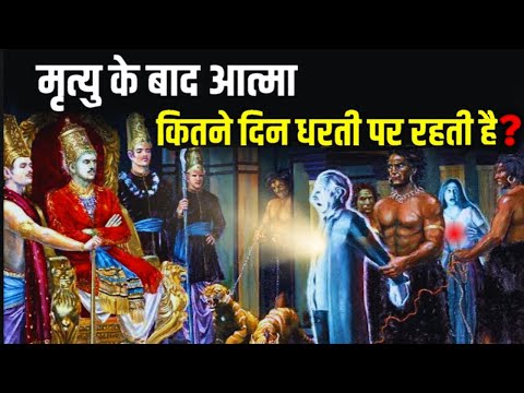 मृत्यु के बाद आत्मा कितने दिन धरती पर रहती हैं? | Garud Puran Facts in hindi #garudpuran #soul