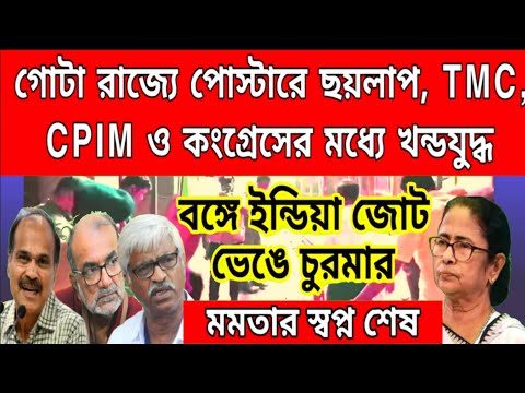 ছিঁড়ে ফেলা হবে INDIA জোটের পোস্টার বললেন CPIM ও কংগ্রেস নেতা , মমতার সাথে কোনো জোট হবে না। মমতা কে..