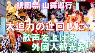 大迫力の🏮京都祇園祭・山鉾巡行に⛩️観光客も思わず歓声♪＝ Gion Festival 🏮Yasaka-shrine⛩️Kyoto Japan