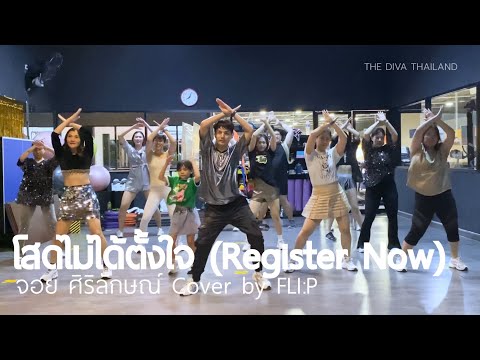 [TPop] โสดไม่ได้ตั้งใจ - จอย ศิริลักษณ์ Cover by FLI:P | #คลาสเต้นออกกำลังกาย | The Diva Thailand