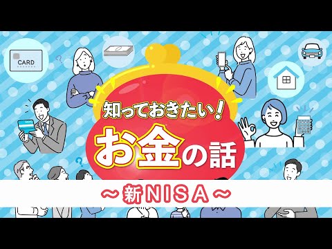 知っておきたい！お金の話～新ＮＩＳＡ～（2024.1）