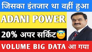 ADANI POWER SHARE 😇 Adani Group News | ADANI POWER SHARE | ADANI GREEN| ADANI ENERGY SOLUTIONS