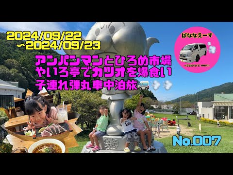 アンパンマンとひろめ市場で爆食い子連れ車中泊旅🚐💨