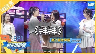 [ 纯享 ]4811组合《拜拜》抖音神曲原唱首次露脸 和董宝石满分甜蜜互动《新声请指教》 EP1 花絮 20200119 /浙江卫视官方HD/