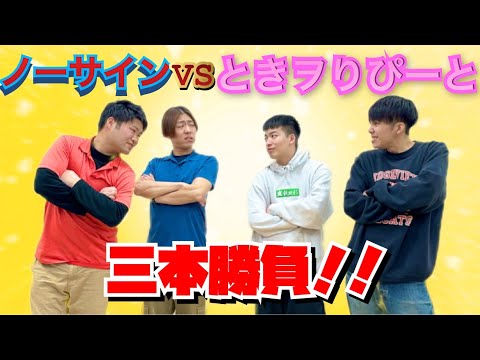 【コラボ】同期芸人ときヲりぴーとと本気の３本勝負🔥🔥🔥