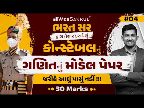 કોન્સ્ટેબલ માટે ગણિતનું મોડેલ પેપર | 30 ગુણ પાક્કા | Maths | Gujarat Police Constable